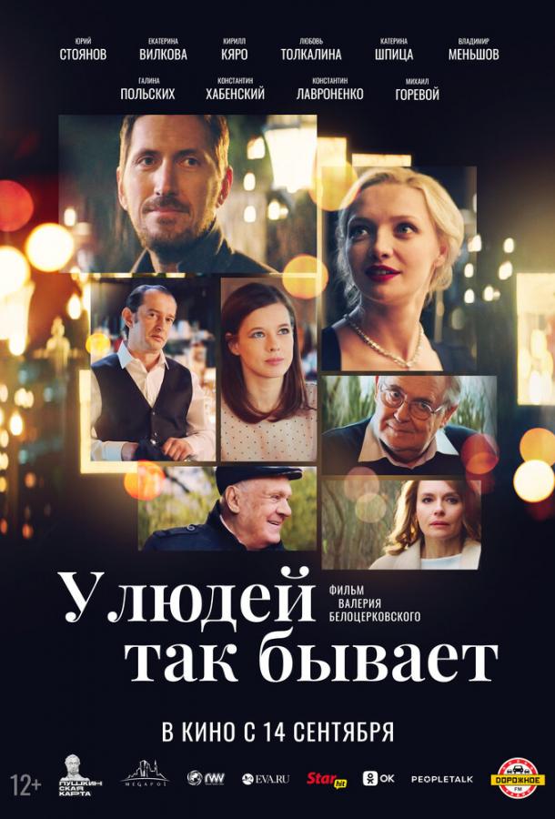 У Людей Так Бывает